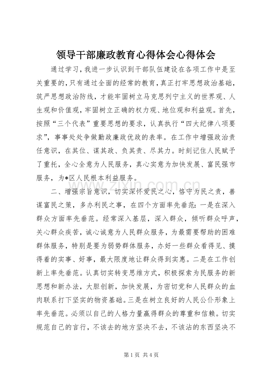 领导干部廉政教育心得体会心得体会.docx_第1页