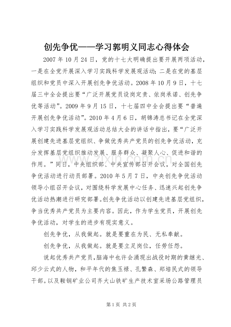 创先争优——学习郭明义同志心得体会.docx_第1页