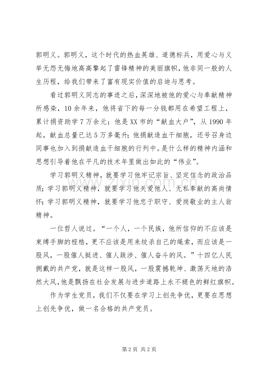 创先争优——学习郭明义同志心得体会.docx_第2页