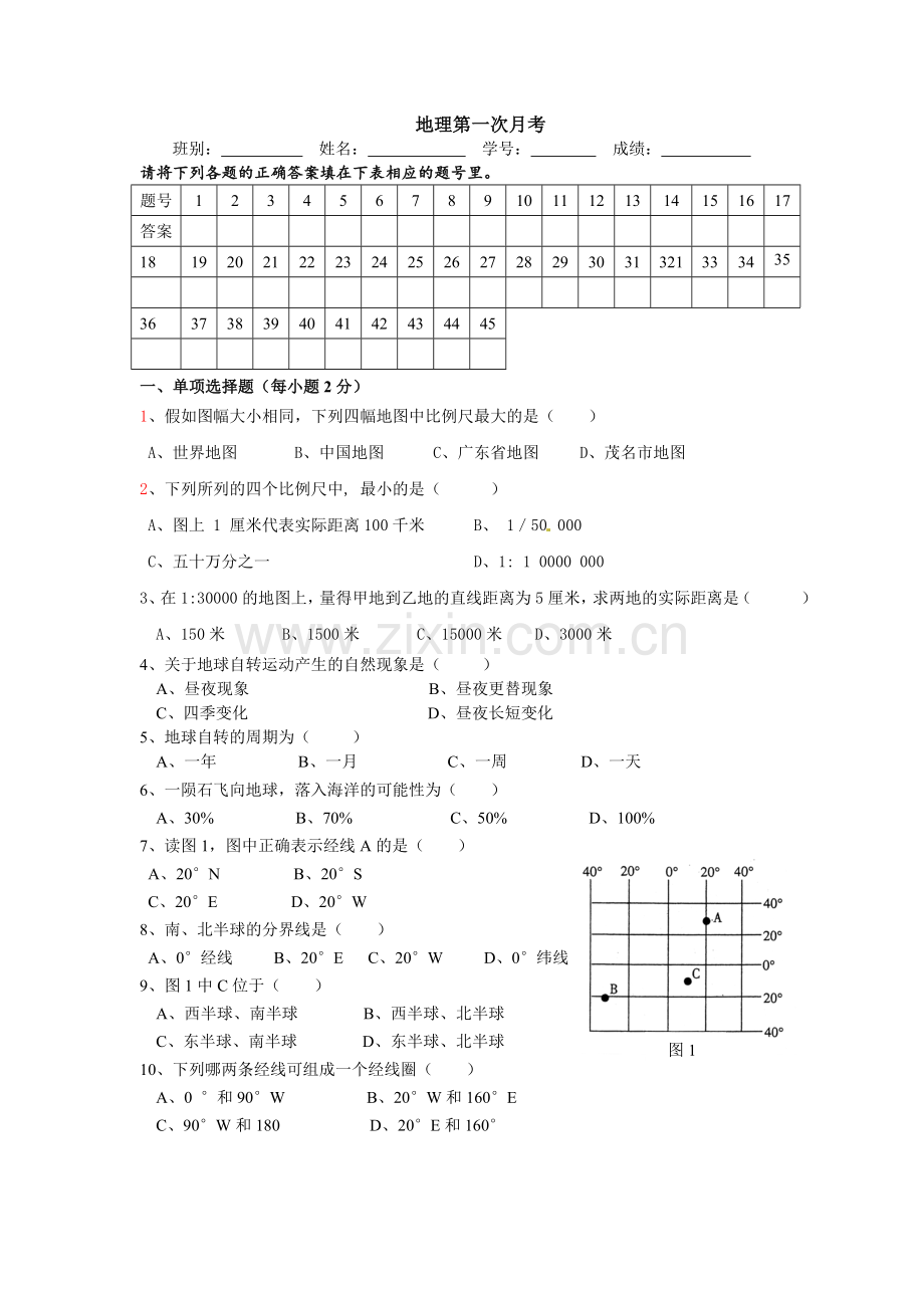 湘教版地理七年级上册第一单元.doc_第1页