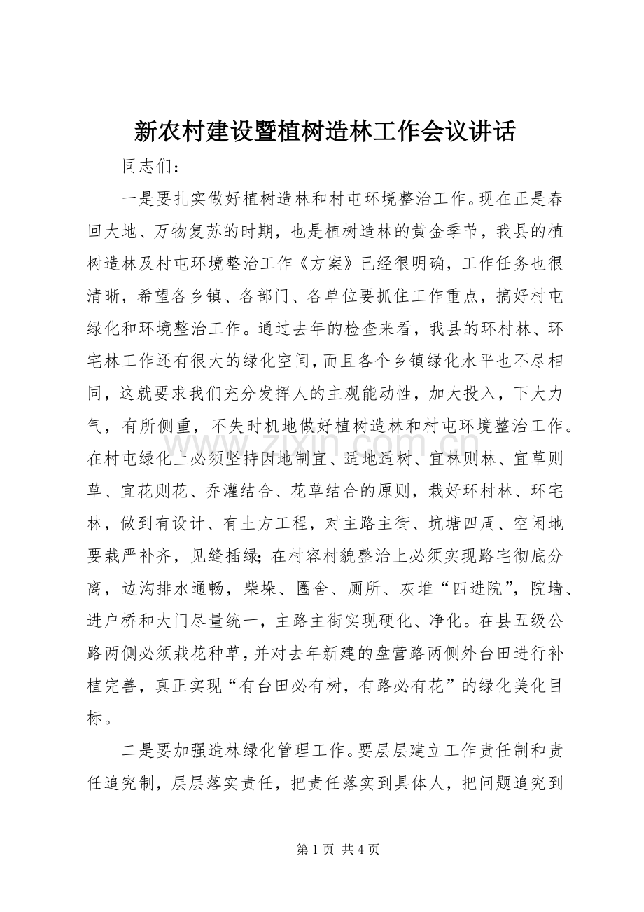 新农村建设暨植树造林工作会议讲话.docx_第1页