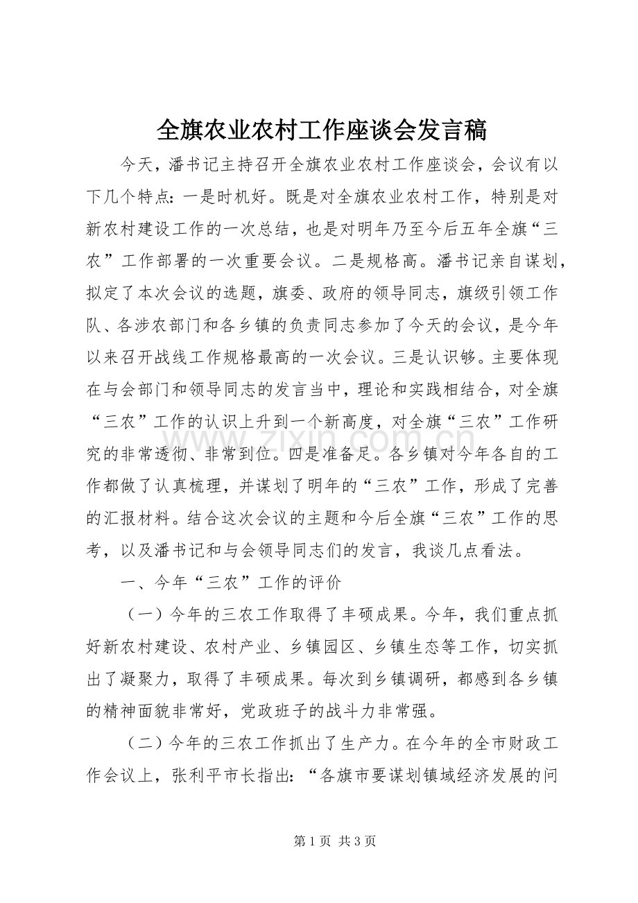 全旗农业农村工作座谈会发言稿.docx_第1页