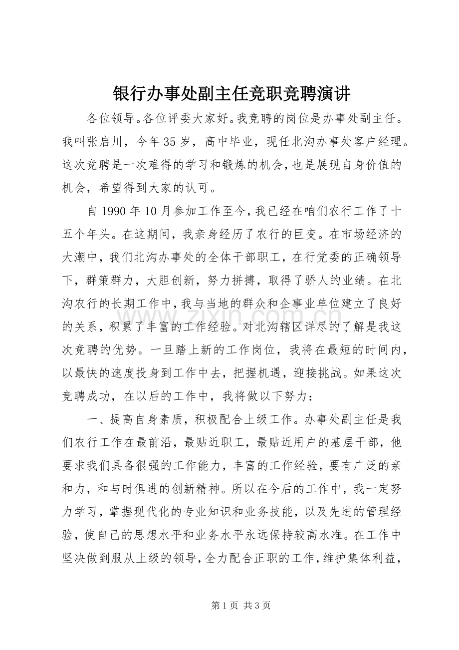 银行办事处副主任竞职竞聘演讲.docx_第1页