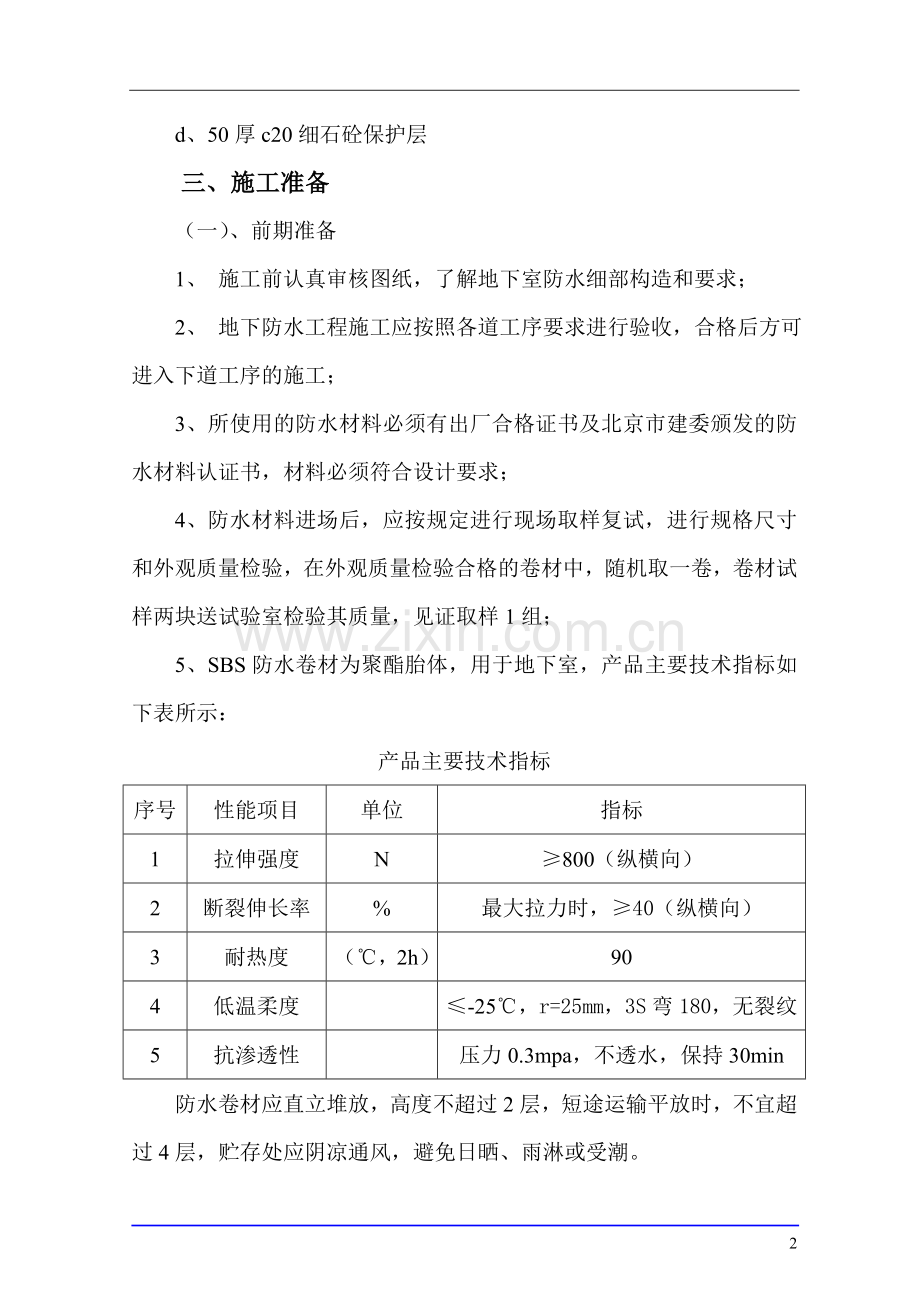 sbs(4+3)弹性沥青防水卷材地下防水施工方案.doc_第2页