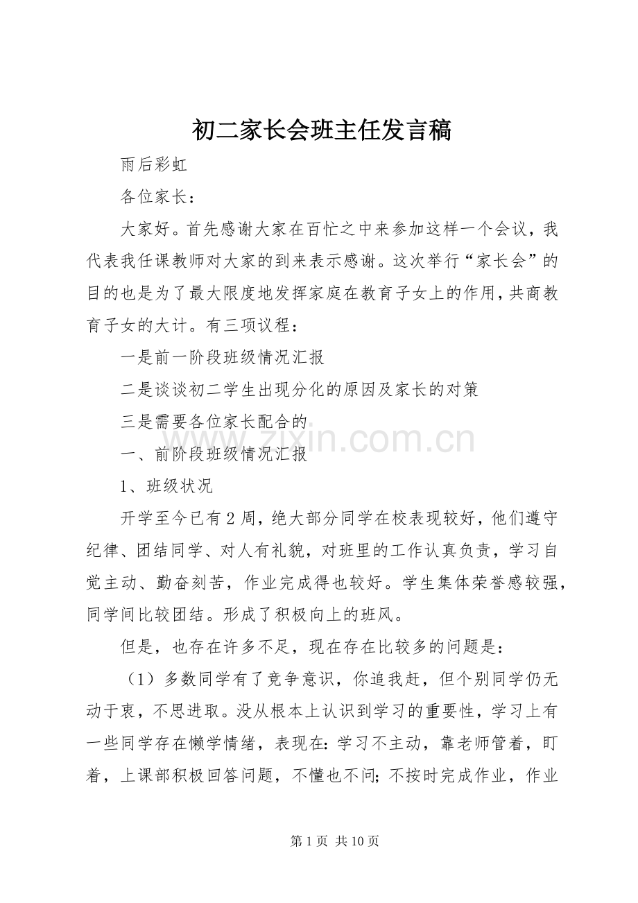 初二家长会班主任发言稿.docx_第1页