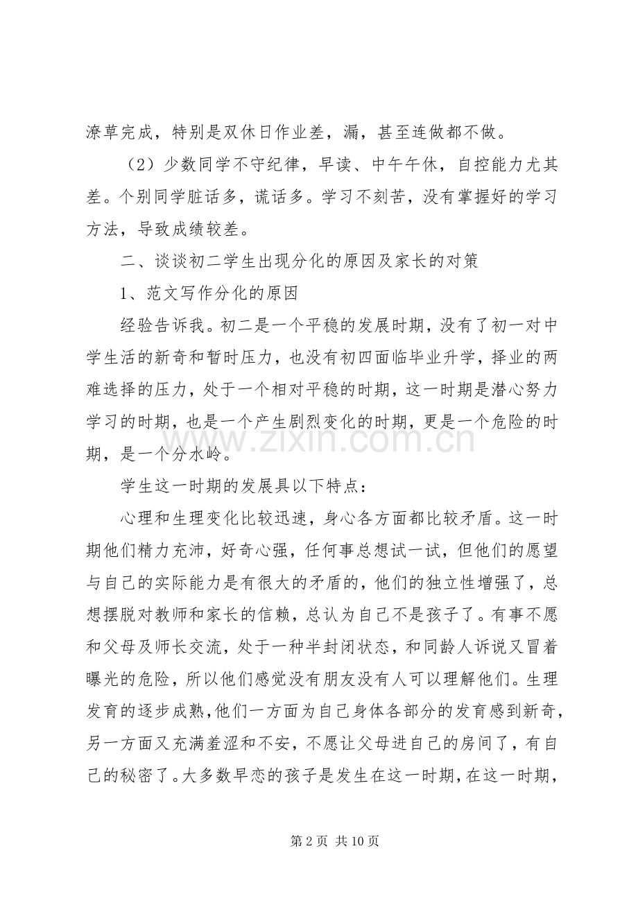 初二家长会班主任发言稿.docx_第2页