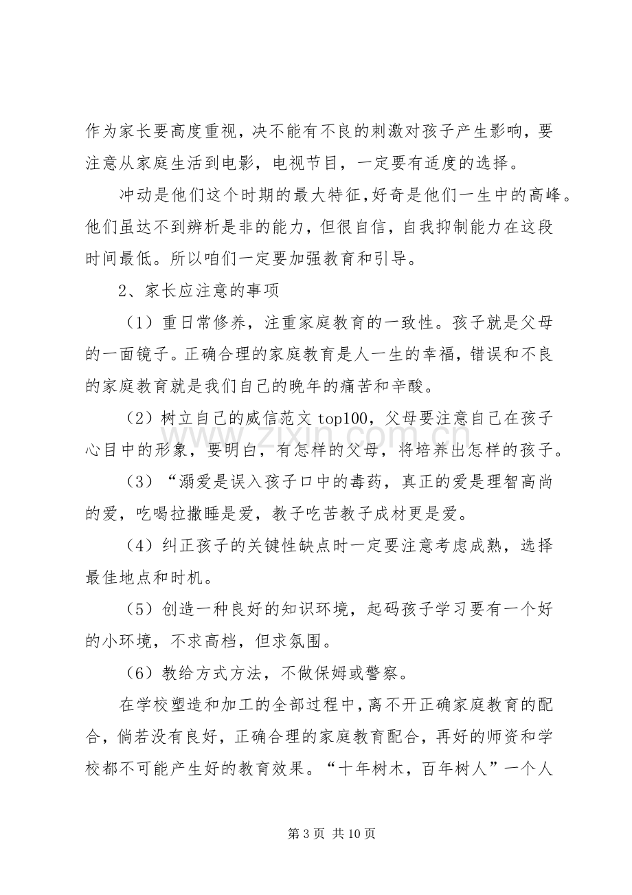 初二家长会班主任发言稿.docx_第3页