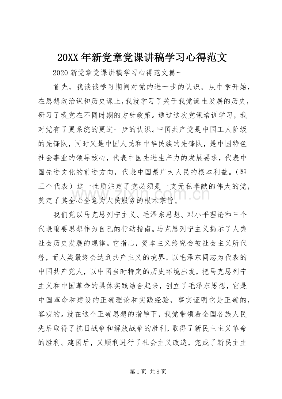 20XX年新党章党课讲稿学习心得范文.docx_第1页