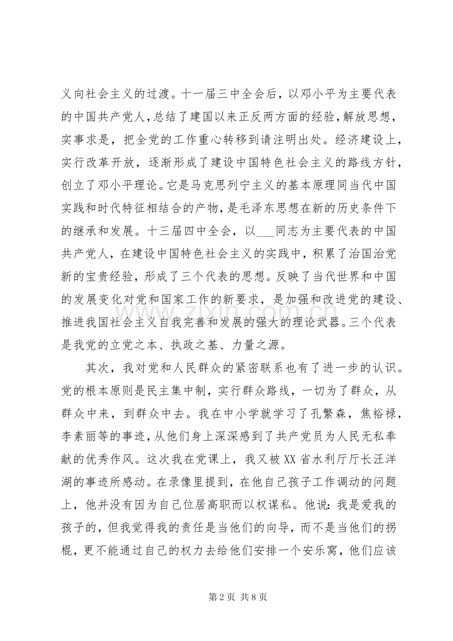 20XX年新党章党课讲稿学习心得范文.docx_第2页