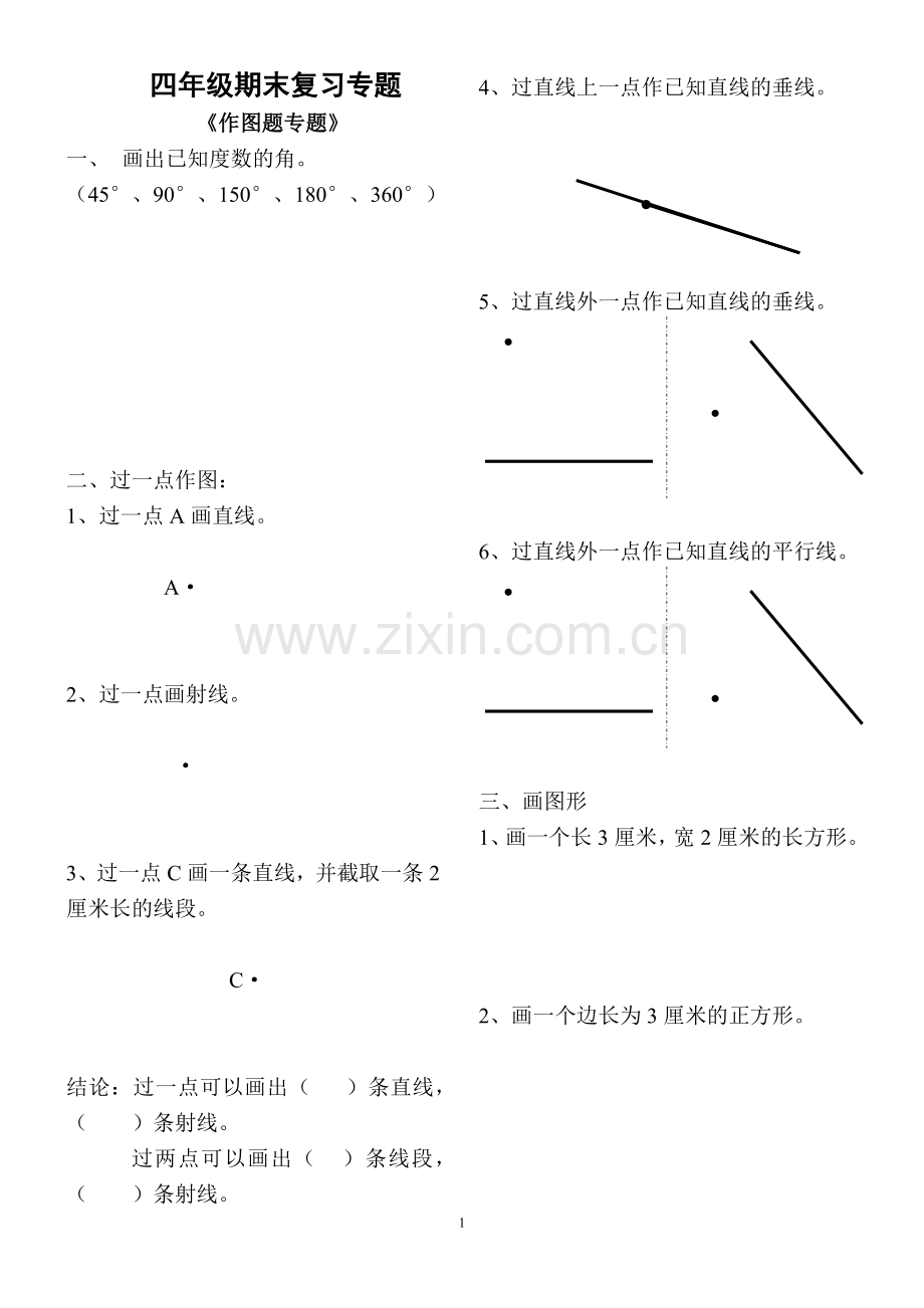 四年级期末复习专题-作图题.doc_第1页