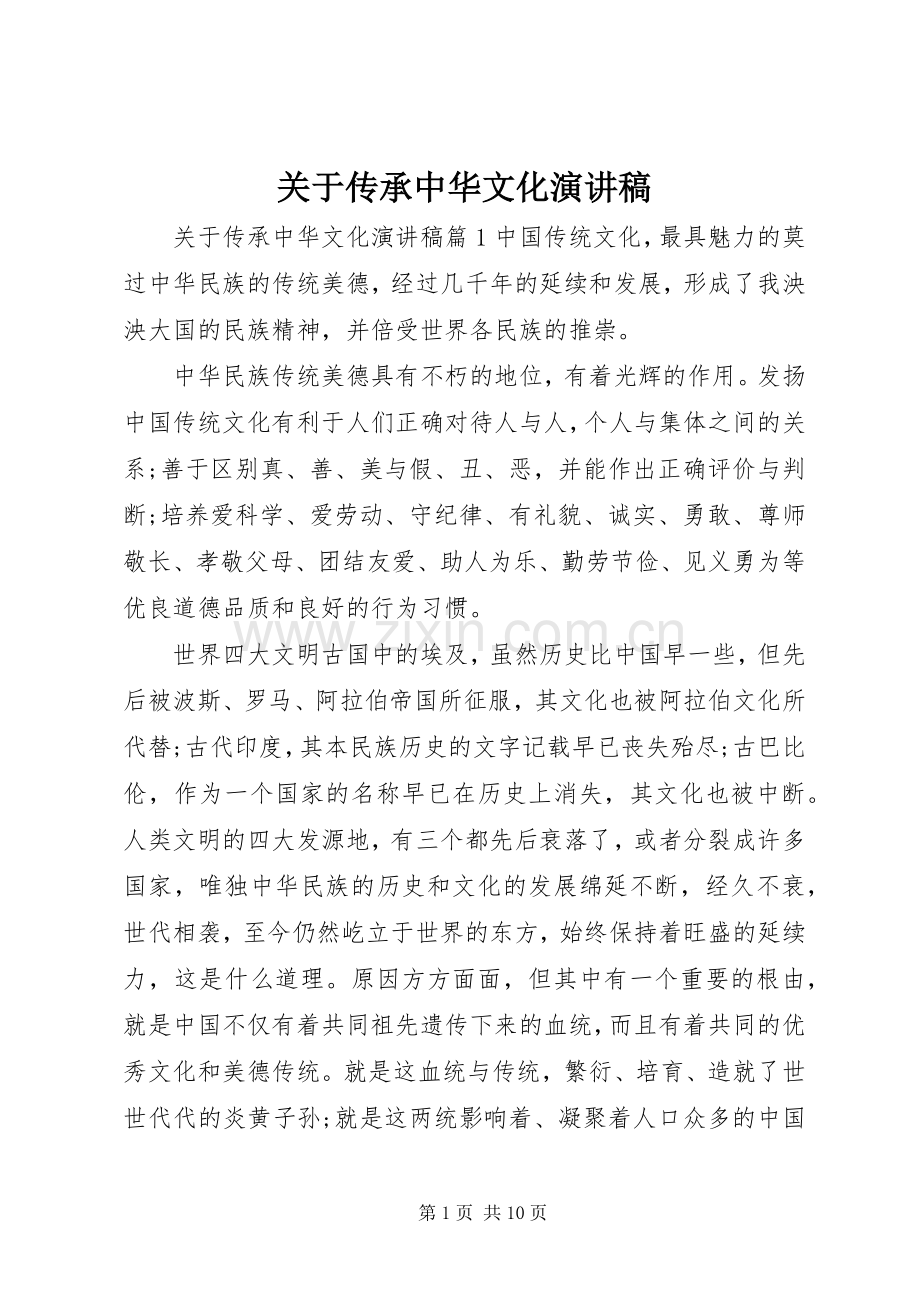 关于传承中华文化演讲稿.docx_第1页