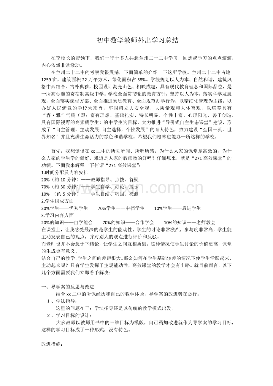 初中数学教师外出学习总结.docx_第1页