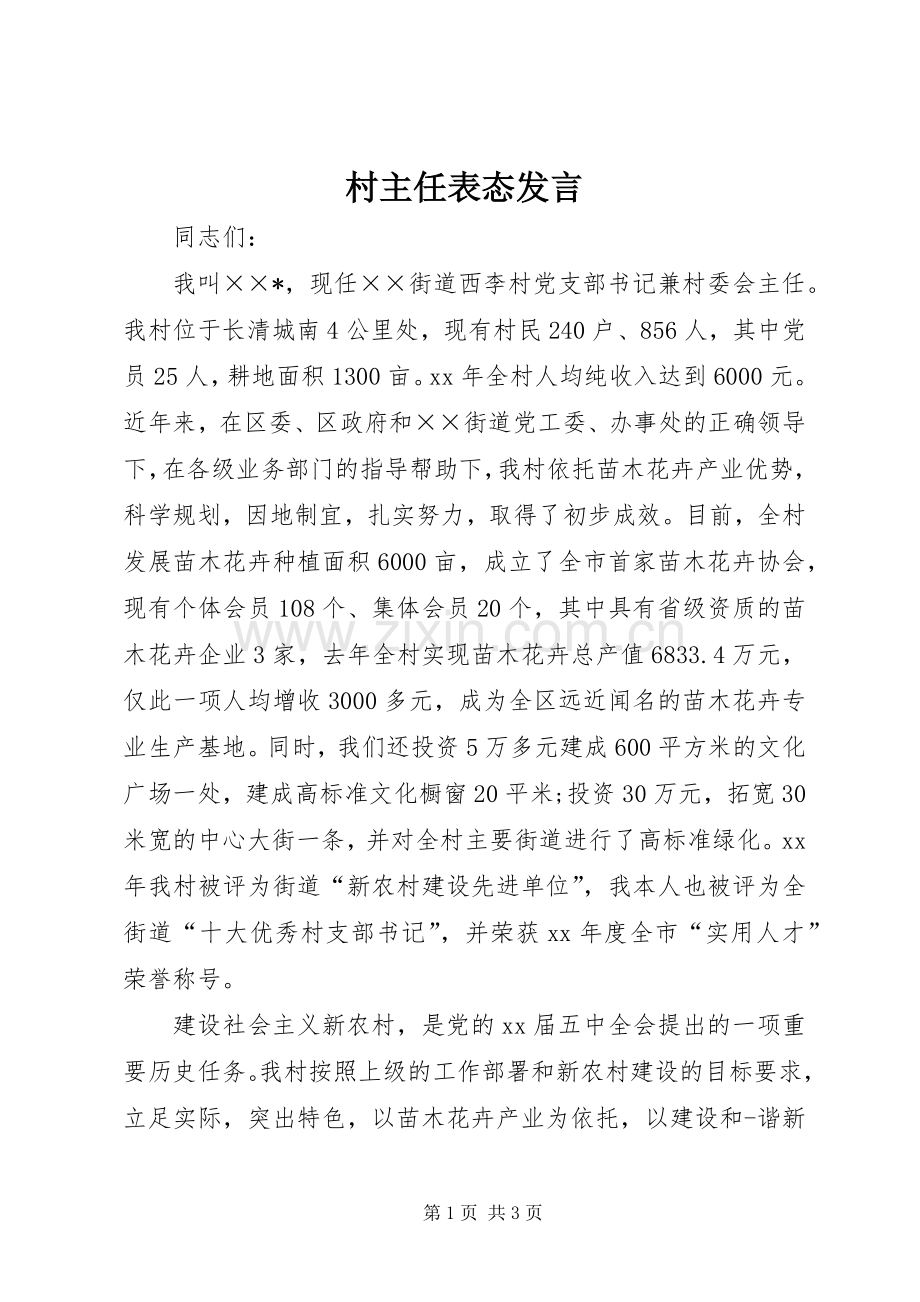 村主任表态发言.docx_第1页