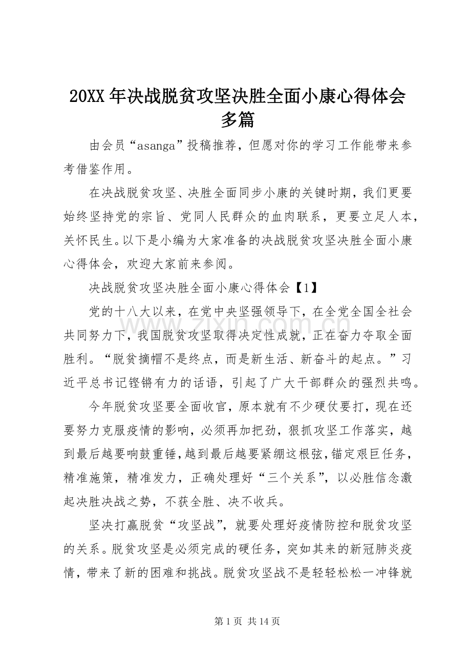 20XX年决战脱贫攻坚决胜全面小康心得体会多篇.docx_第1页