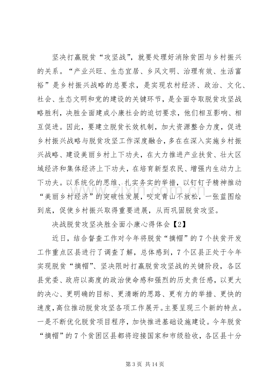 20XX年决战脱贫攻坚决胜全面小康心得体会多篇.docx_第3页