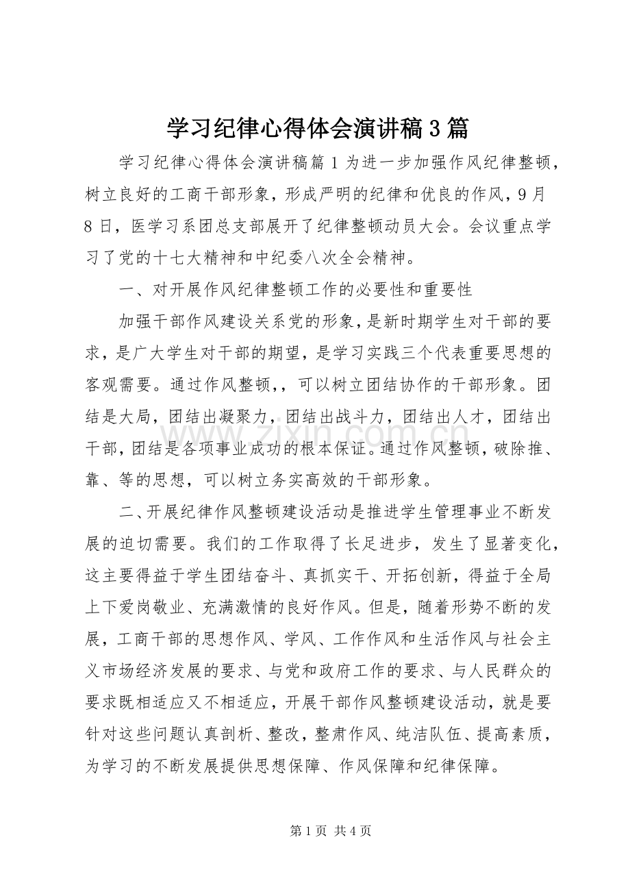 学习纪律心得体会演讲稿3篇.docx_第1页