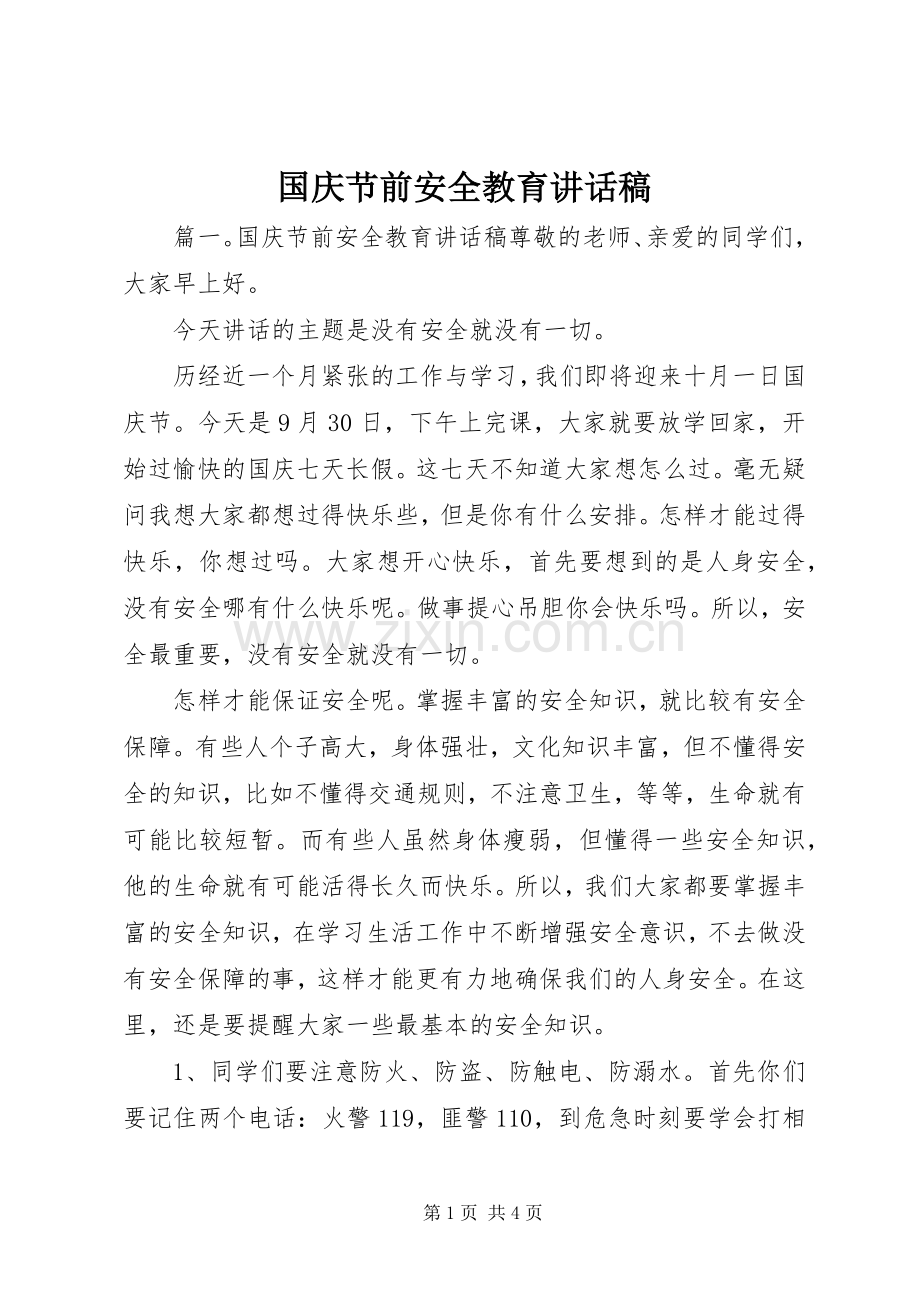 国庆节前安全教育讲话稿.docx_第1页