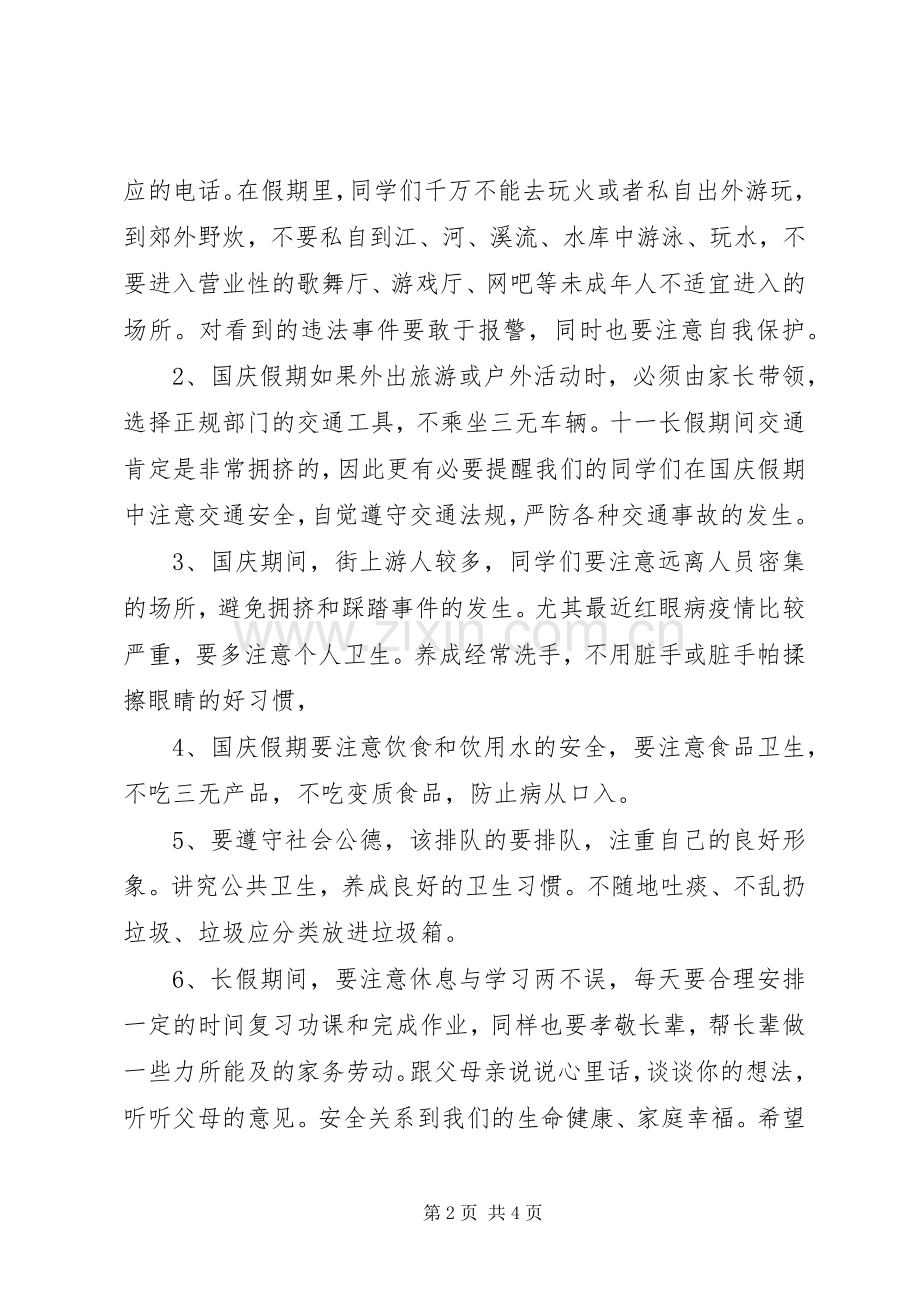 国庆节前安全教育讲话稿.docx_第2页