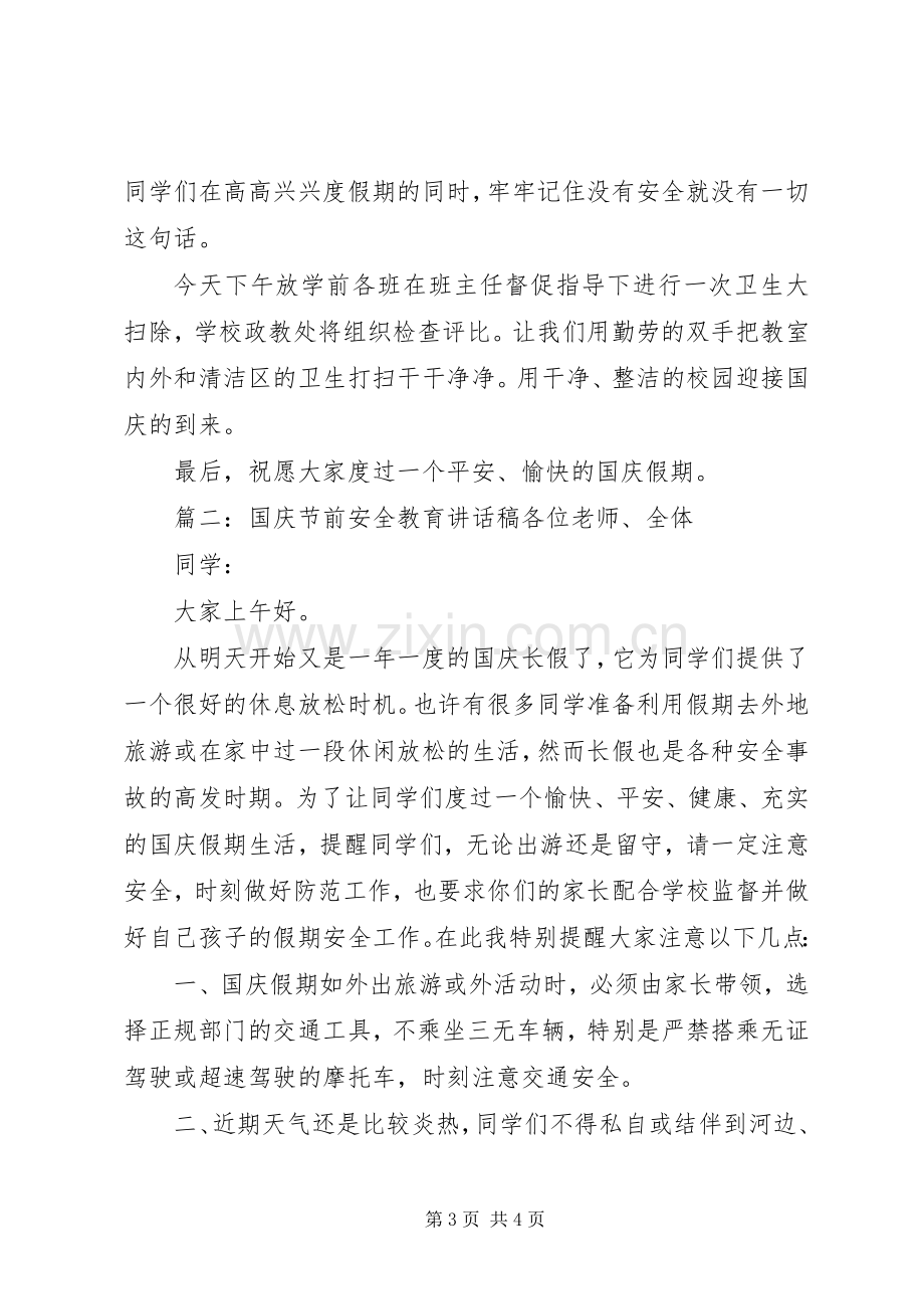 国庆节前安全教育讲话稿.docx_第3页