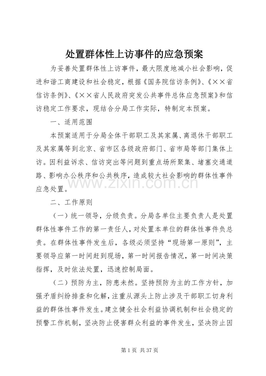 群体性上访事件的应急预案.docx_第1页