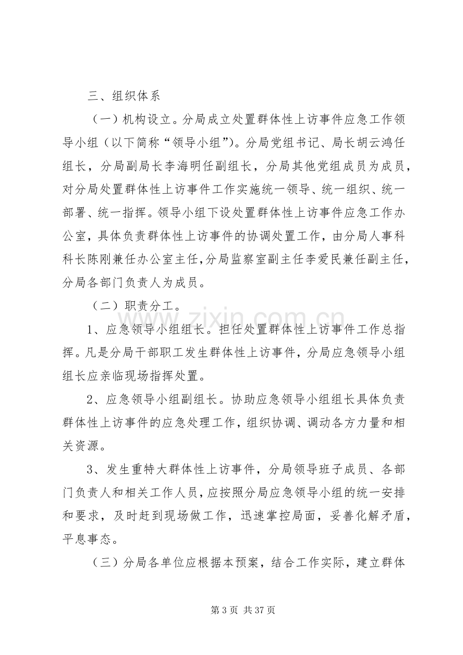 群体性上访事件的应急预案.docx_第3页