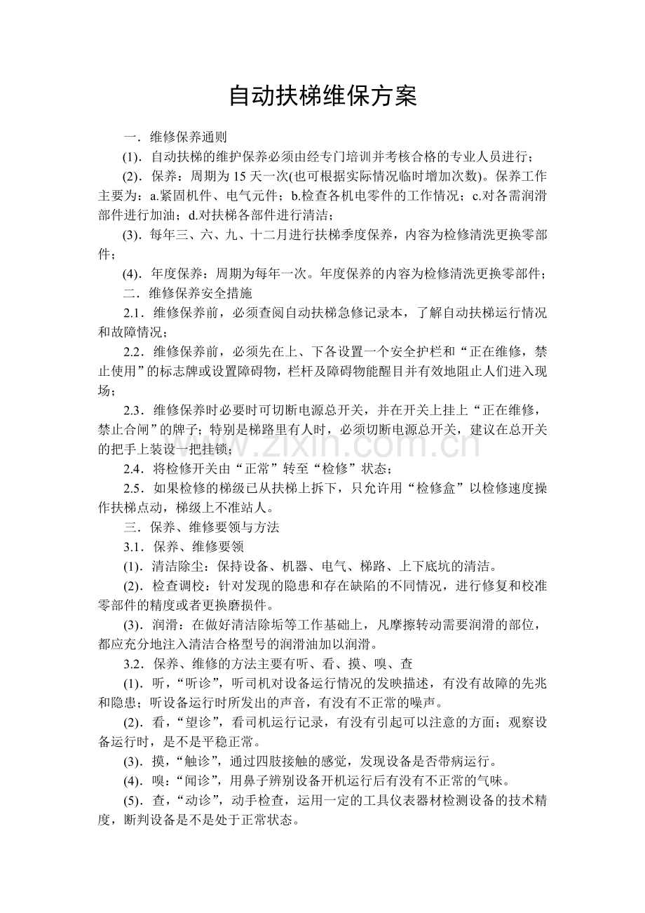 扶梯维保方案.doc_第1页