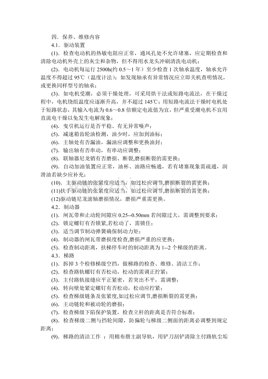 扶梯维保方案.doc_第2页