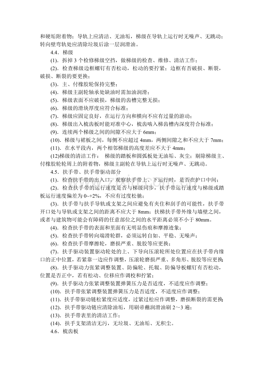 扶梯维保方案.doc_第3页