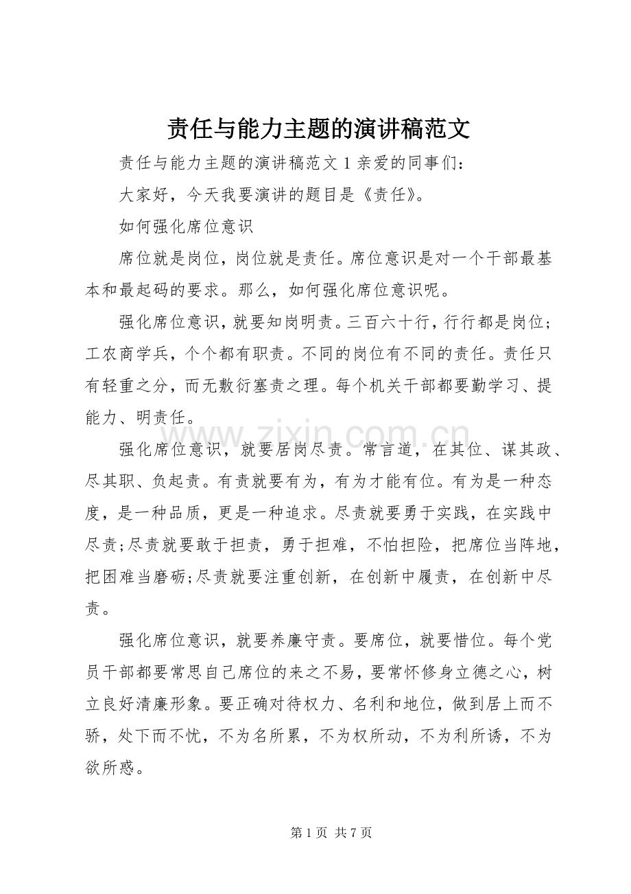 责任与能力主题的演讲稿范文.docx_第1页