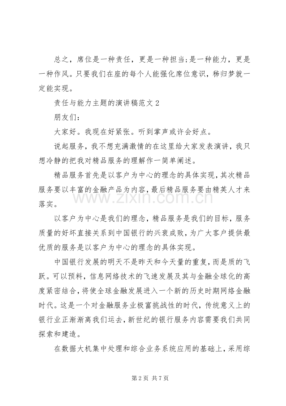 责任与能力主题的演讲稿范文.docx_第2页