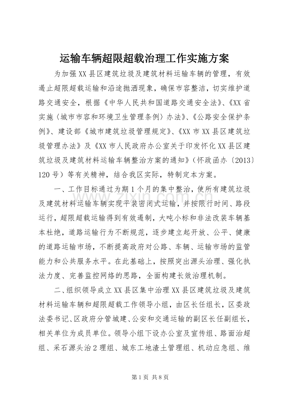 运输车辆超限超载治理工作方案.docx_第1页