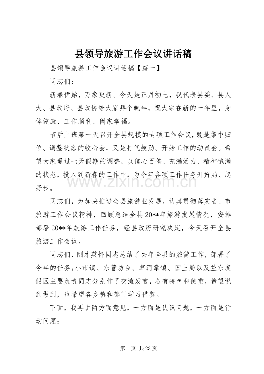 县领导旅游工作会议讲话稿.docx_第1页