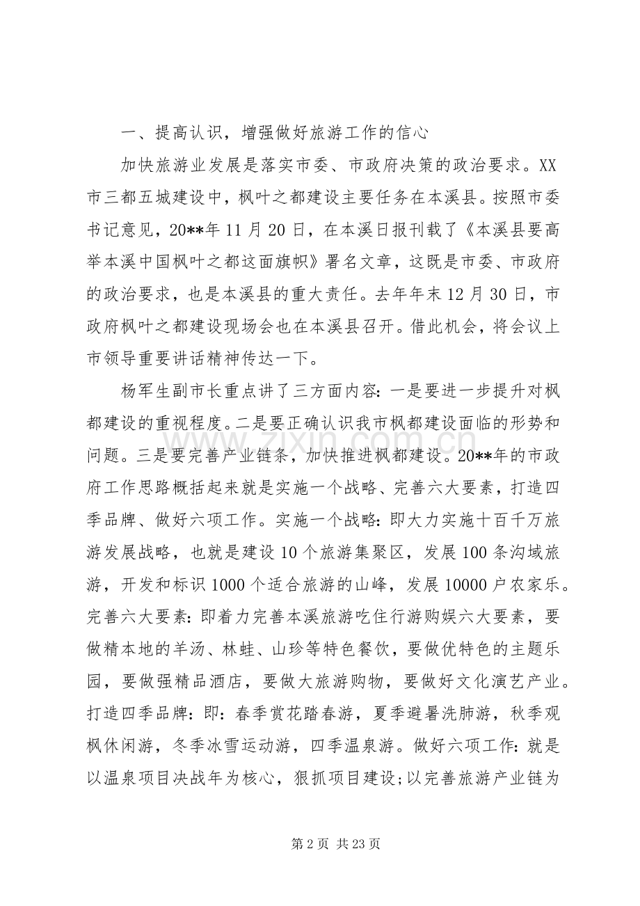 县领导旅游工作会议讲话稿.docx_第2页