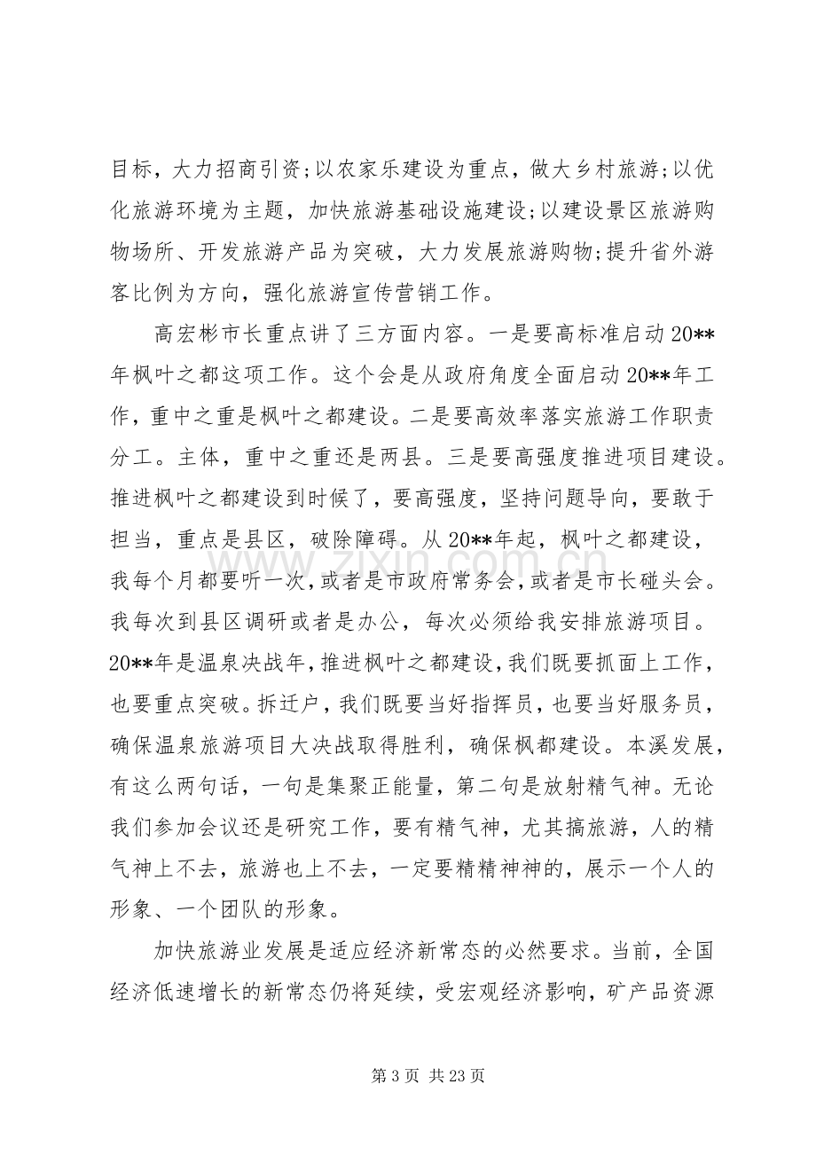 县领导旅游工作会议讲话稿.docx_第3页