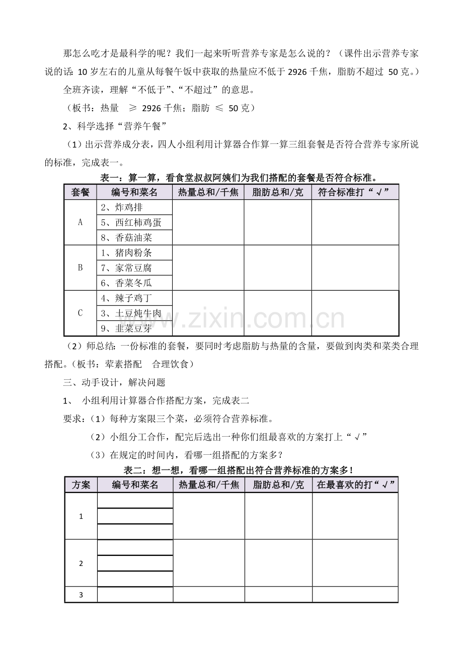 小学数学2011版本小学四年级《营养午餐》.docx_第2页