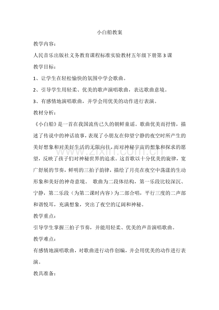 小白船教案定(1).doc_第1页