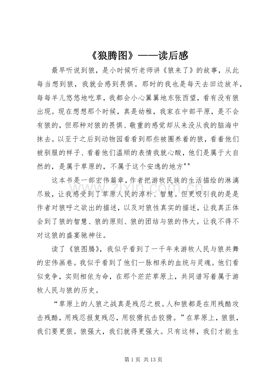 《狼腾图》——读后感.docx_第1页