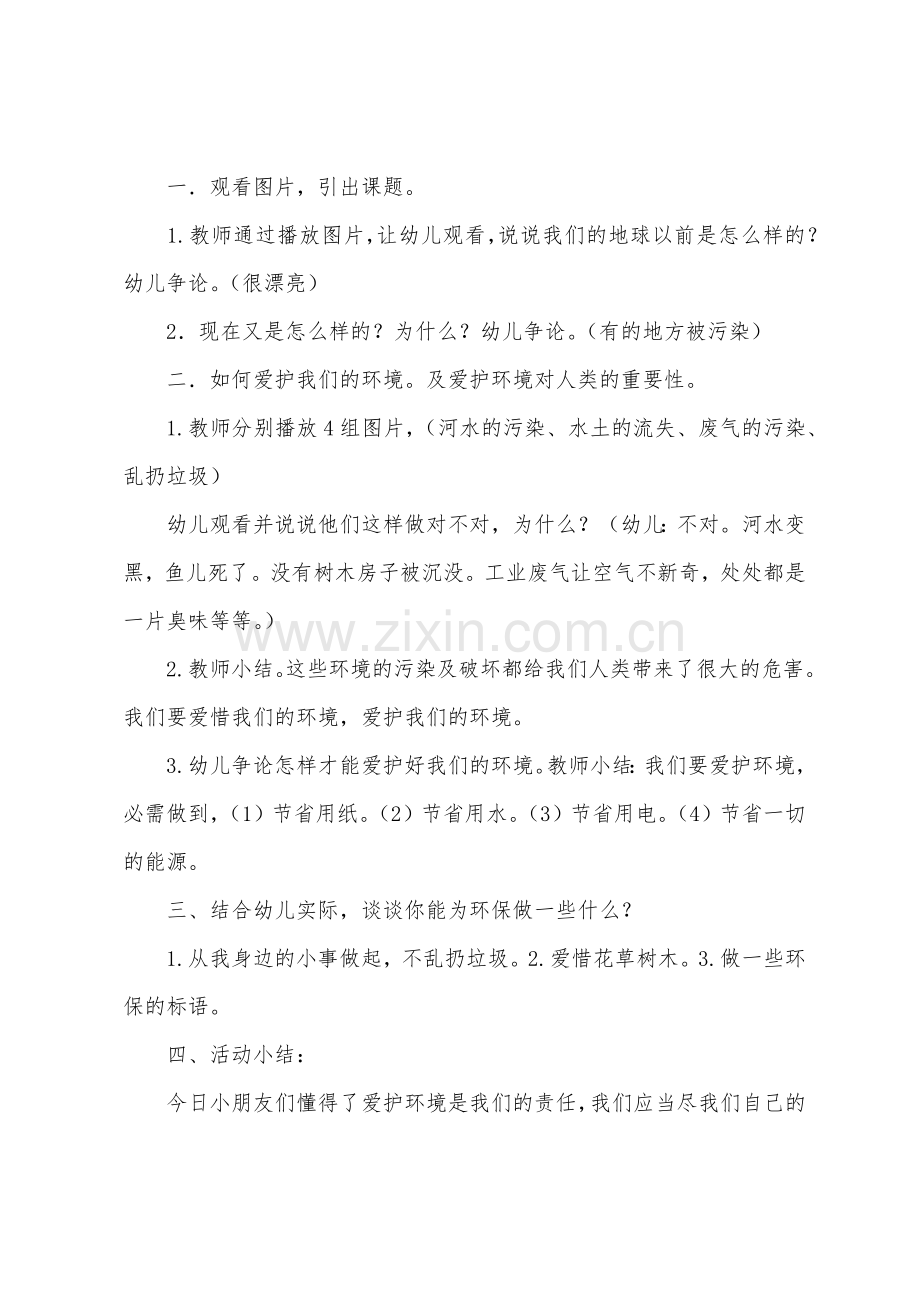 大班保护环境教案20篇.docx_第2页