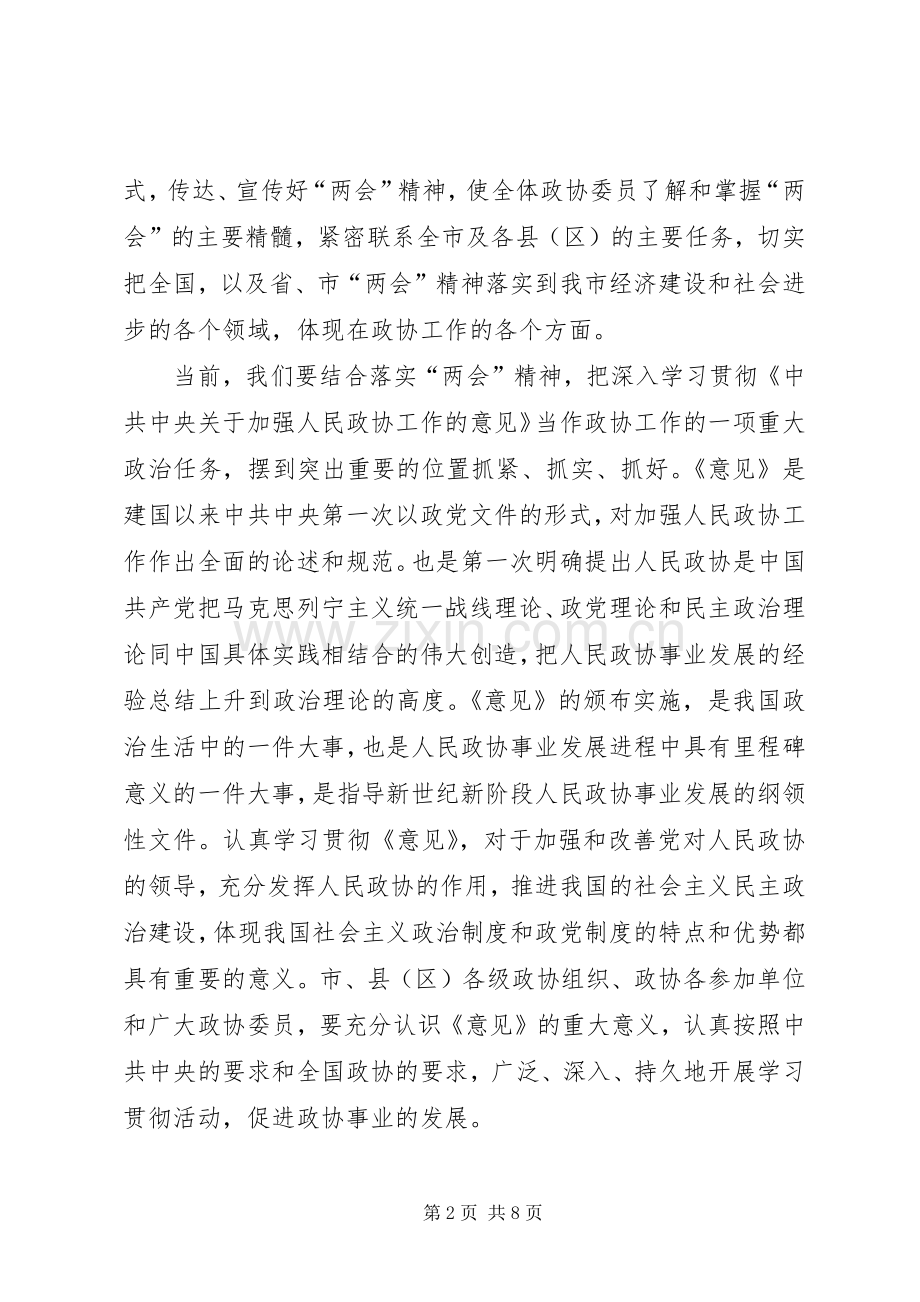 在市、县（区）政协工作座谈会上的讲话.docx_第2页