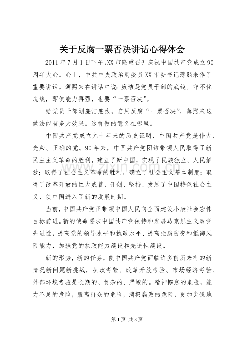 关于反腐一票否决讲话心得体会.docx_第1页