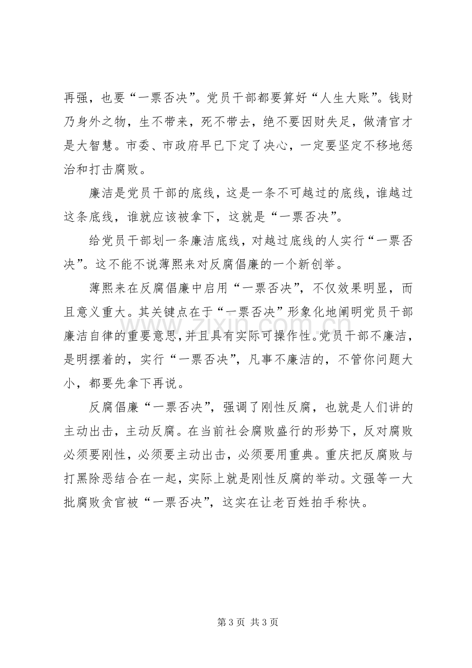 关于反腐一票否决讲话心得体会.docx_第3页