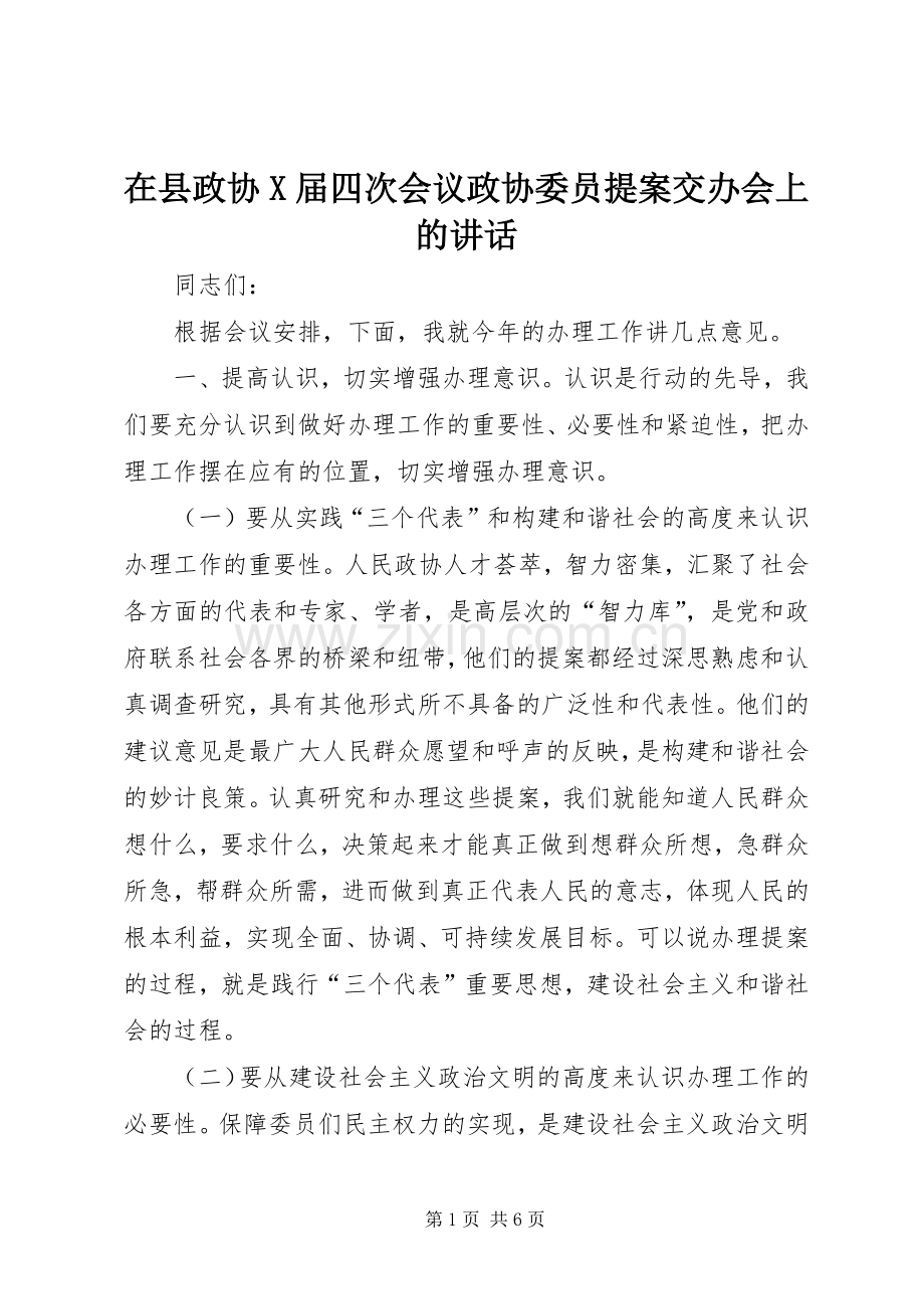 在县政协X届四次会议政协委员提案交办会上的讲话.docx_第1页