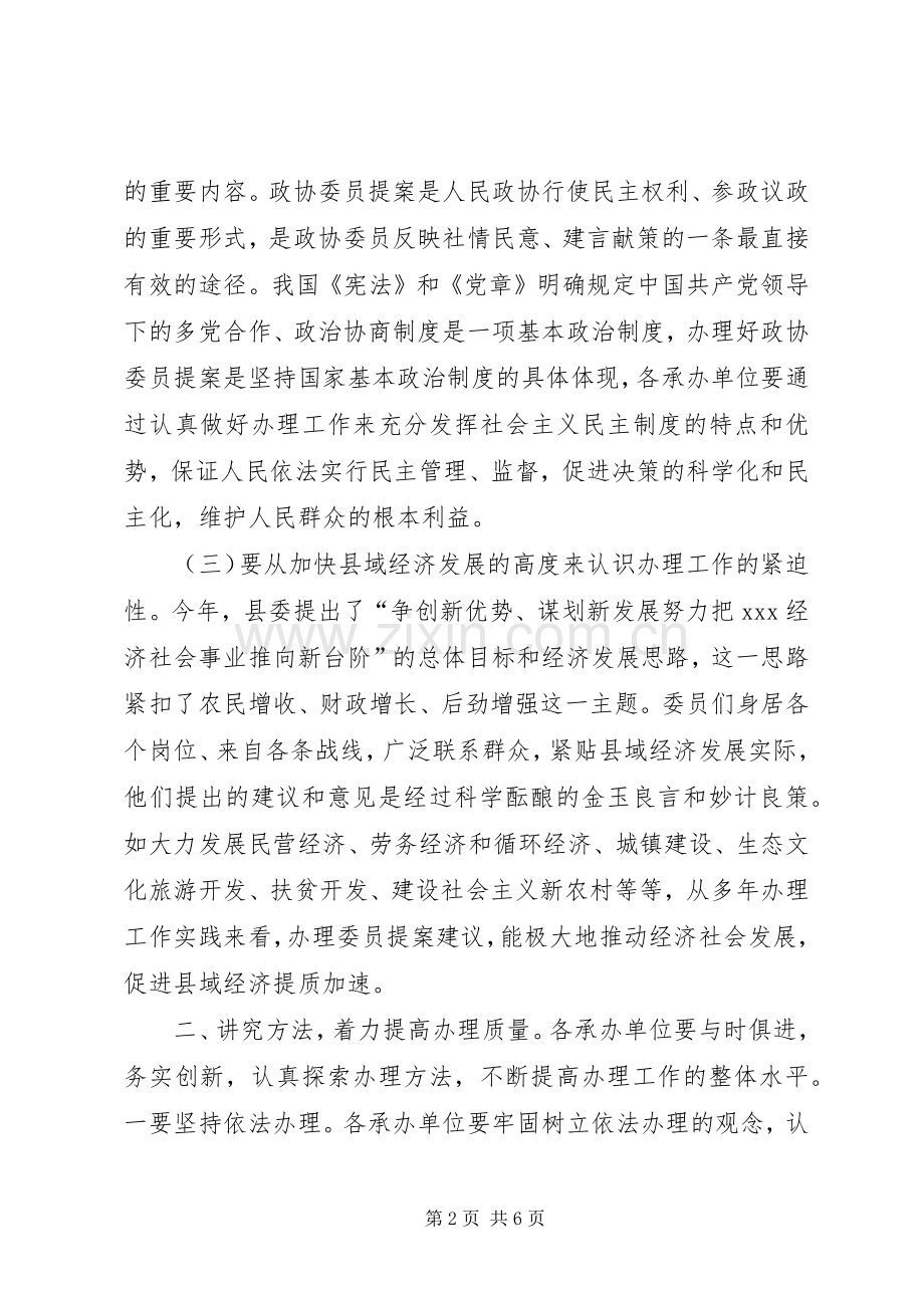 在县政协X届四次会议政协委员提案交办会上的讲话.docx_第2页