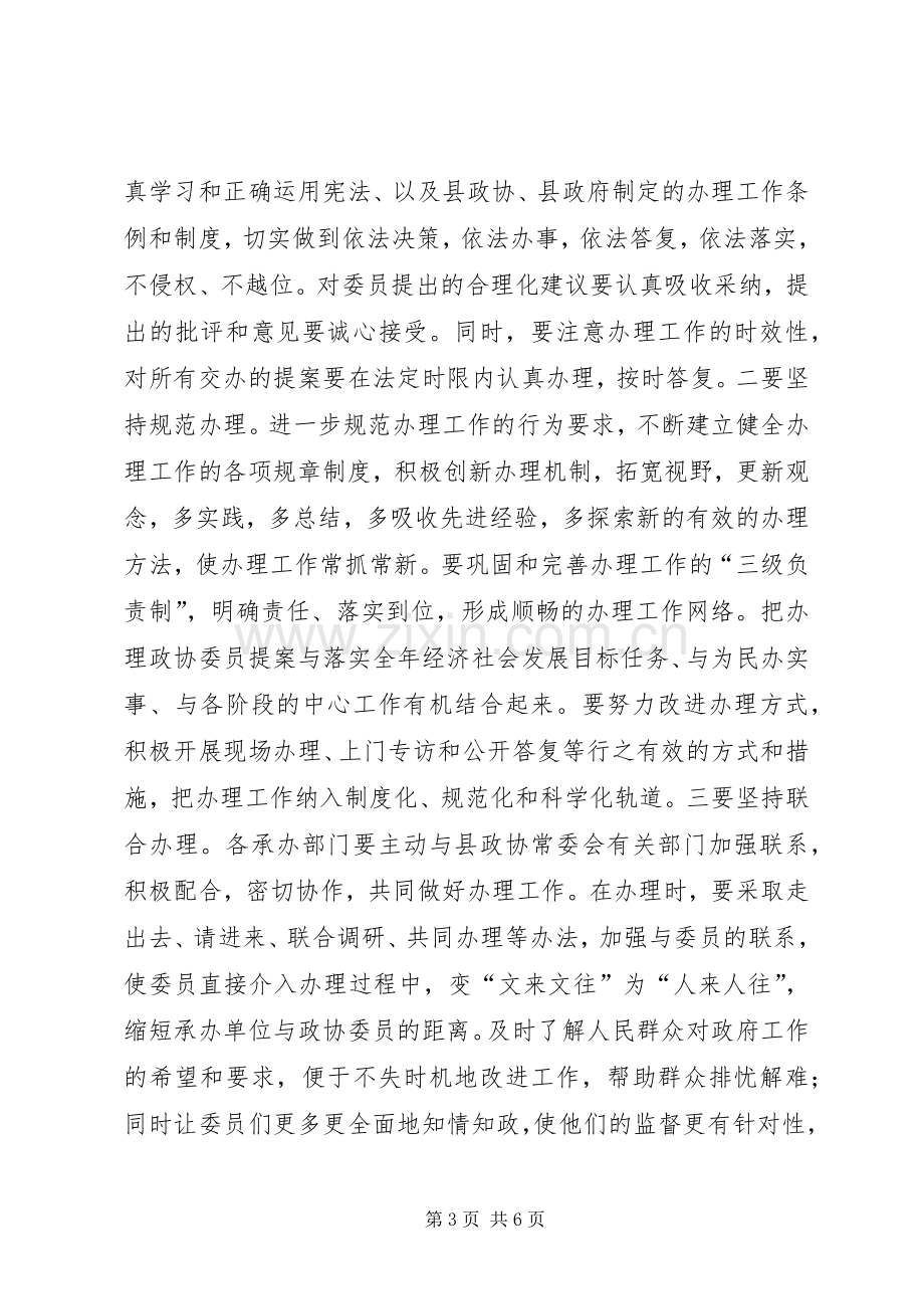 在县政协X届四次会议政协委员提案交办会上的讲话.docx_第3页