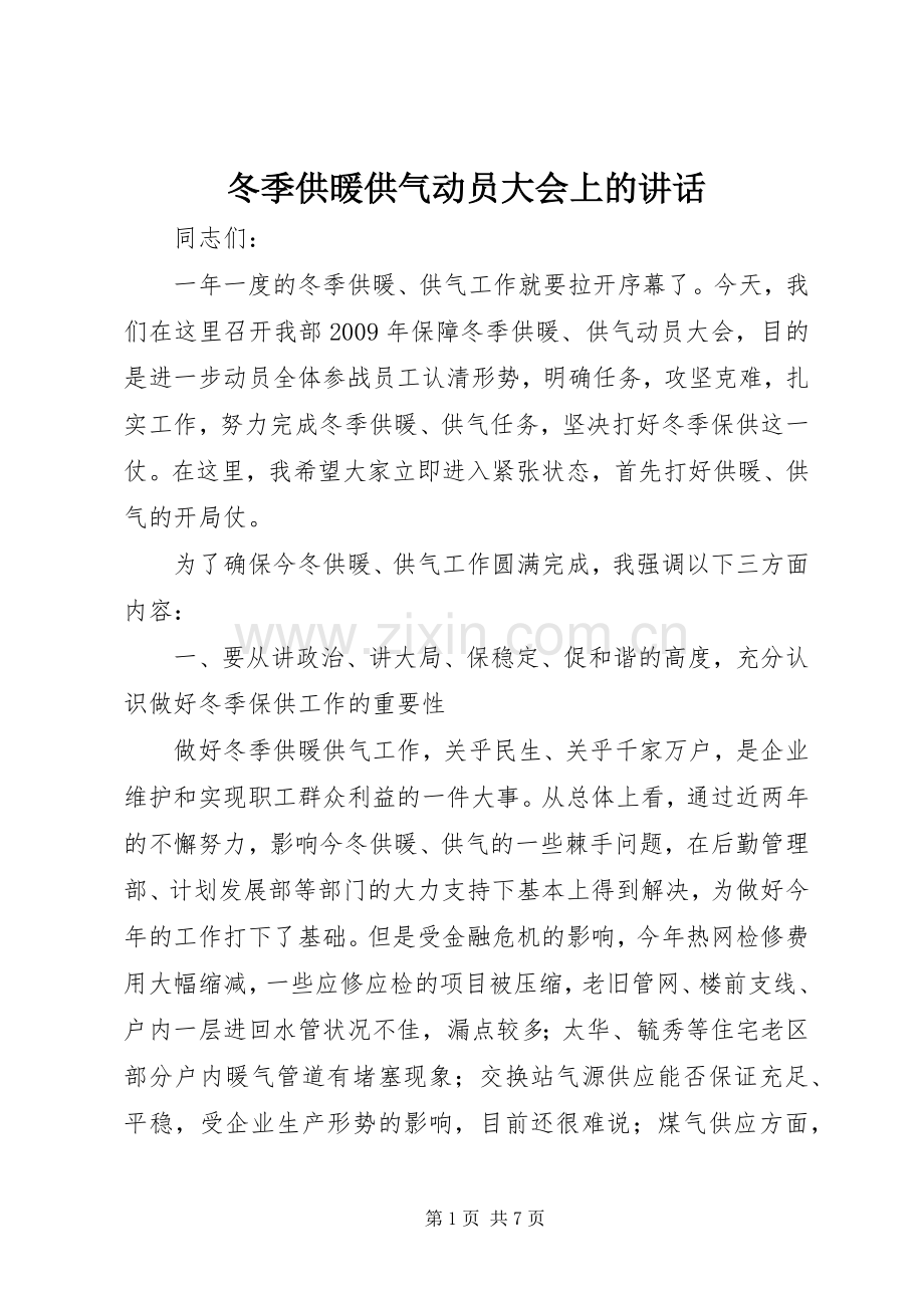 冬季供暖供气动员大会上的讲话.docx_第1页