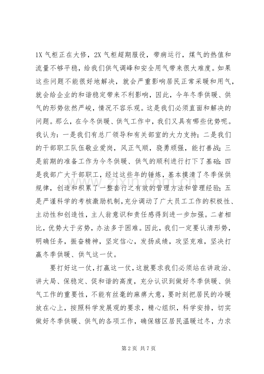 冬季供暖供气动员大会上的讲话.docx_第2页