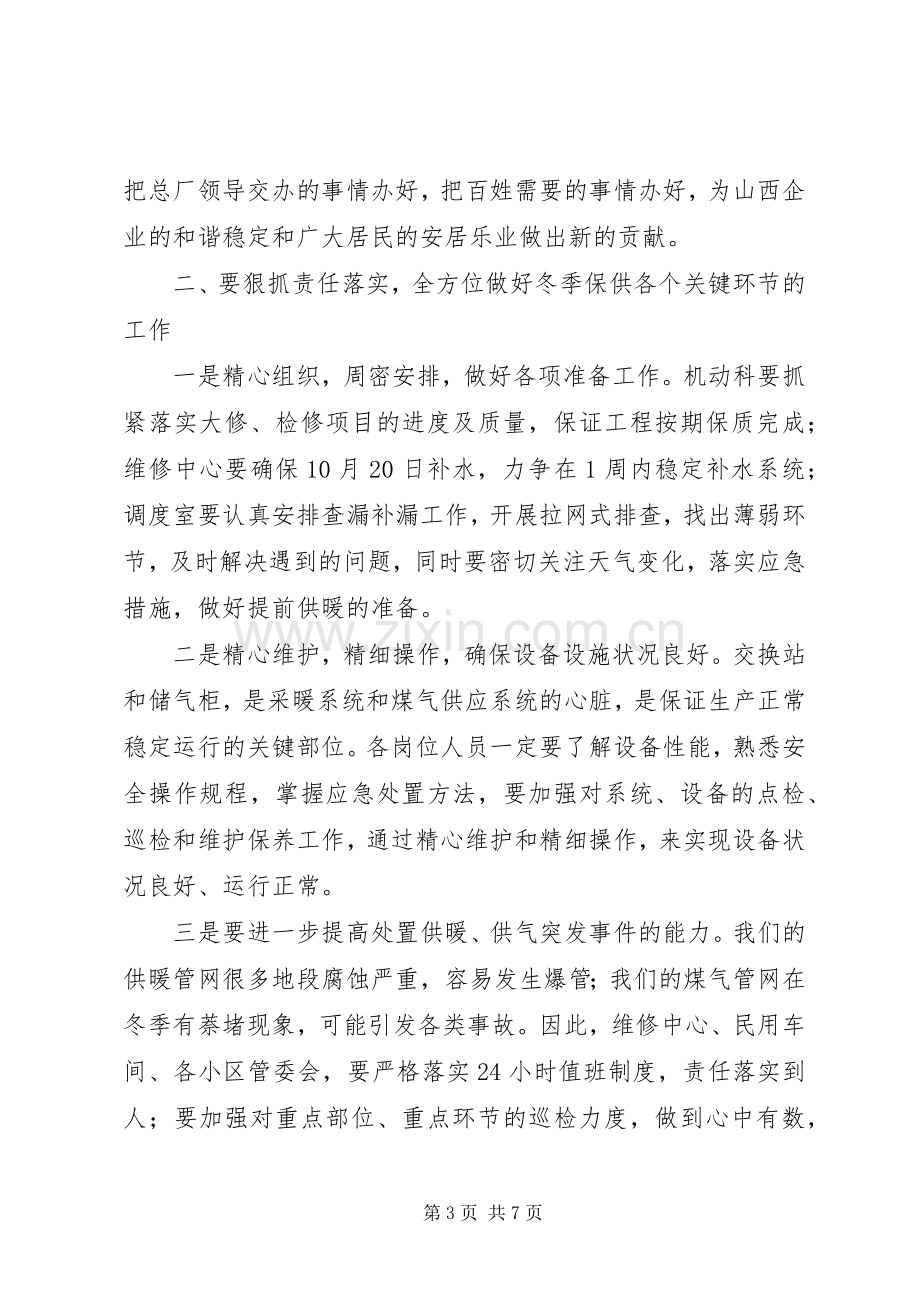 冬季供暖供气动员大会上的讲话.docx_第3页