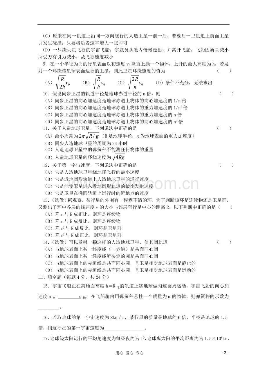 吉林省长春五中高中物理-综合测试四-人造卫星-宇宙速度-必修2.doc_第2页