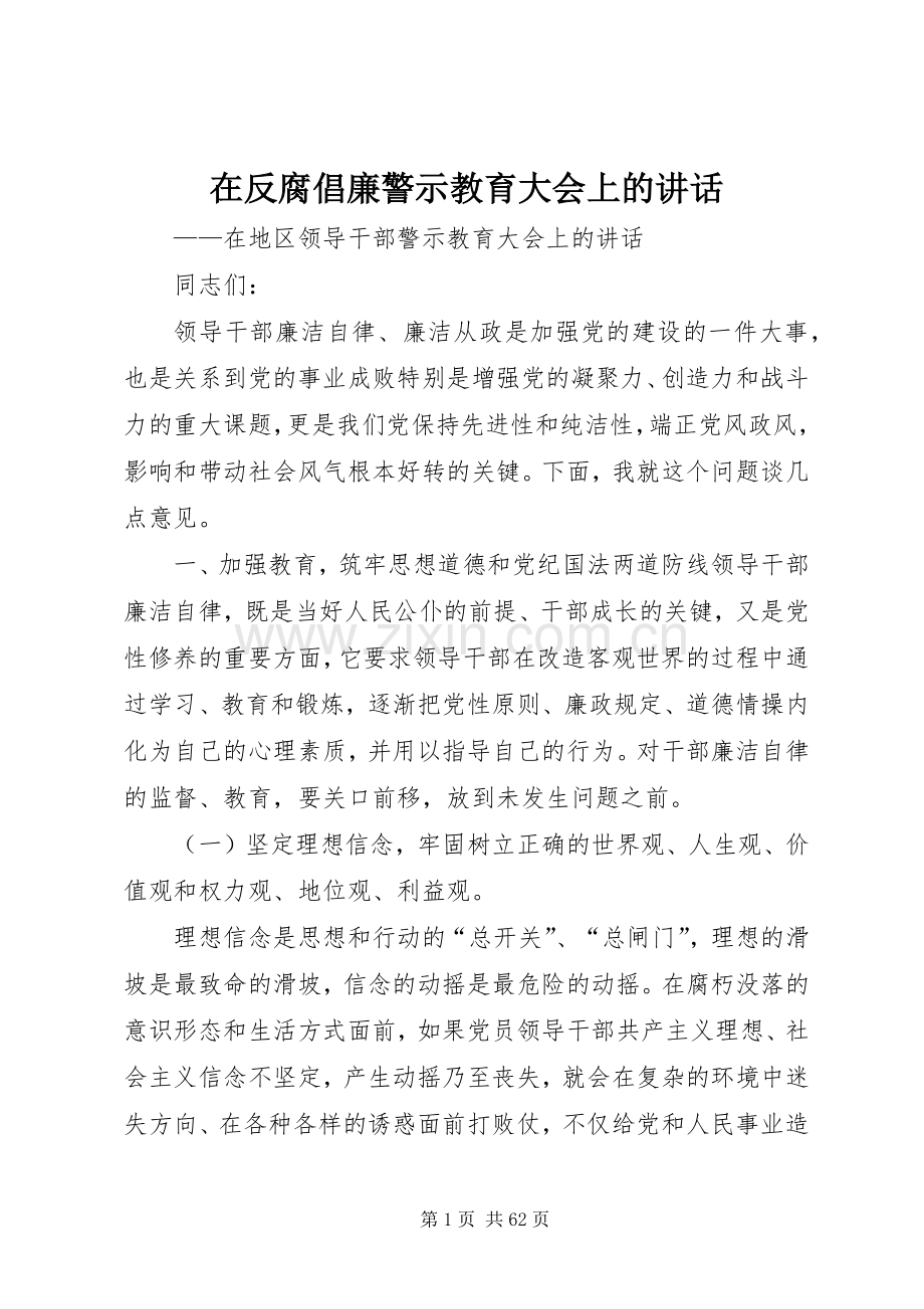 在反腐倡廉警示教育大会上的讲话.docx_第1页