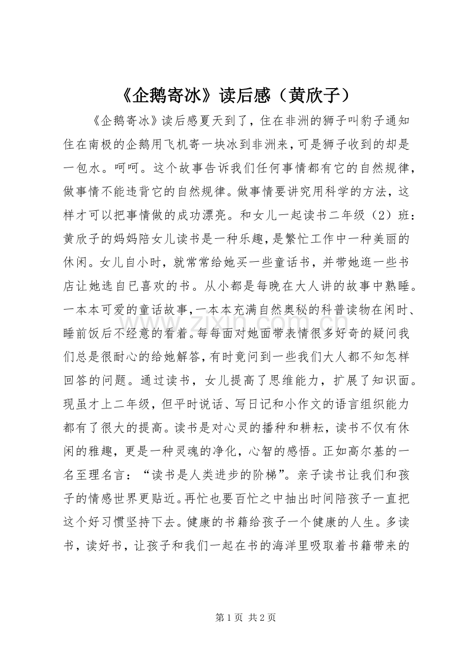 《企鹅寄冰》读后感（黄欣子）.docx_第1页